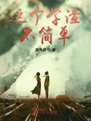 这个学渣不简单百度百科