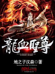 龙血圣帝免费阅读