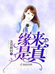 缘来的缘是什么缘