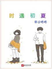 夏遇初临