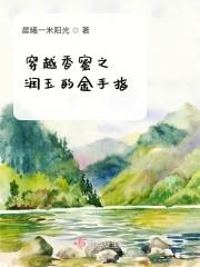 穿越香蜜重生润玉
