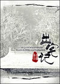 出宅记讲的什么